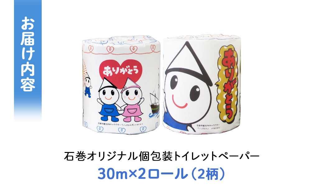 トイレットペーパー 2RL 石巻オリジナル  個包装 キャラクター いしぴょん ペーパー ロール 消耗品 生活用品 備蓄