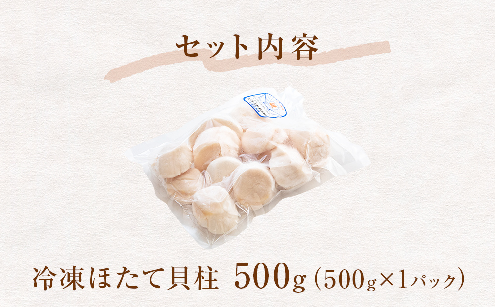 【 ワケあり 】生食用 ほたて 貝柱 500g 帆立 ホタテ 訳あり 不揃い　冷凍 生食 魚介 魚介類 貝