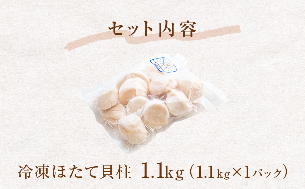 【 ワケあり 】生食用 ほたて 貝柱 1.1kg 帆立 ホタテ 訳あり 不揃い　冷凍 生食 魚介 魚介類 貝