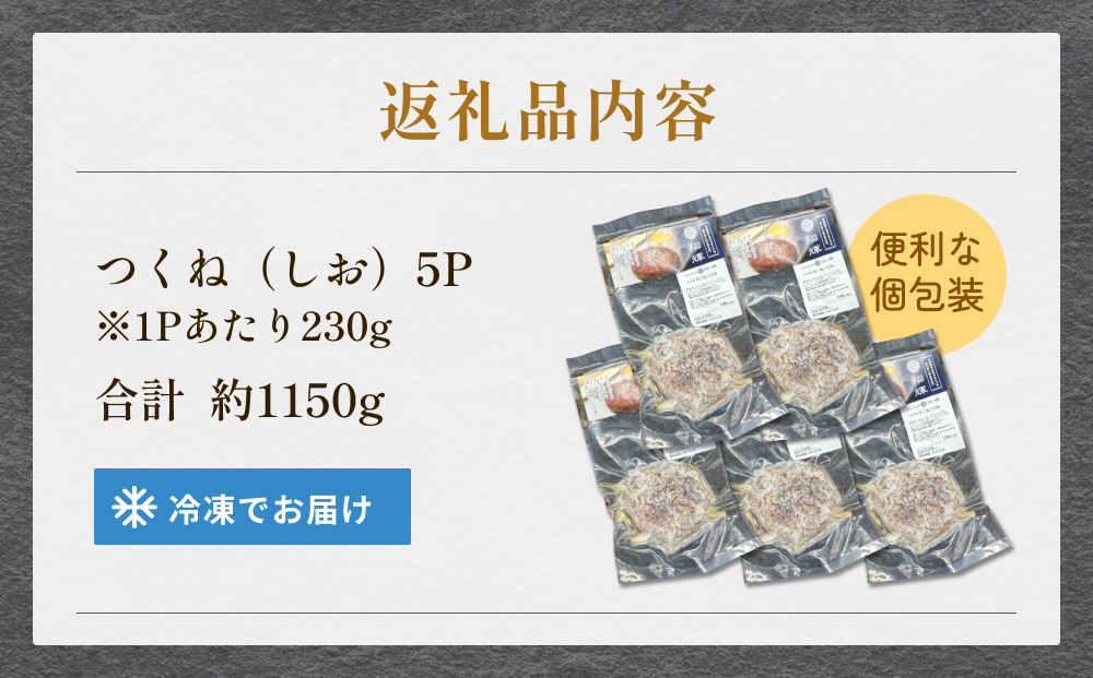 焼き鳥 やきとり つくね 塩味 5個 約1.15kg  冷凍  個包装 