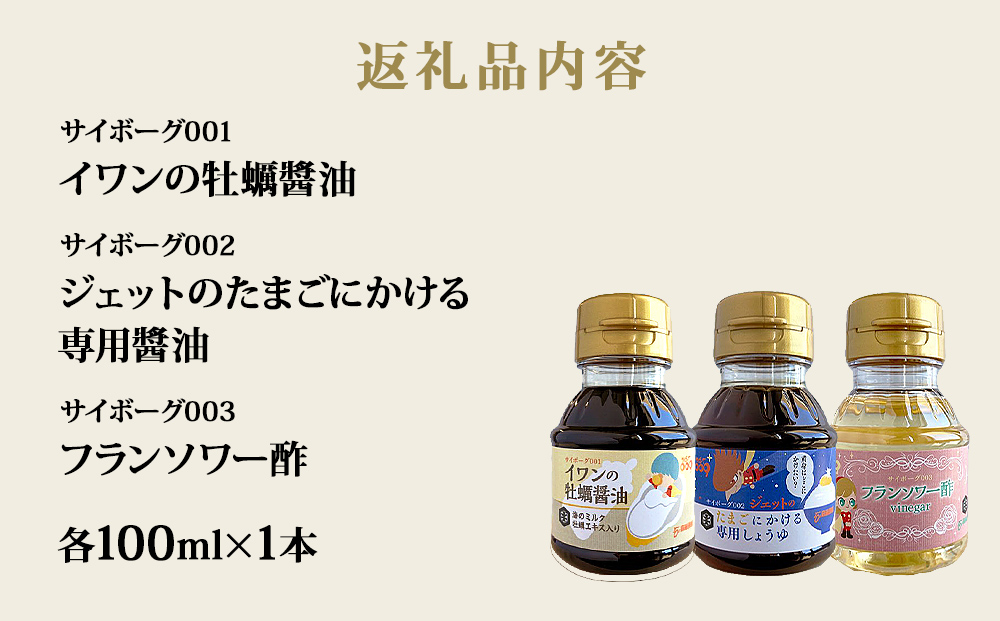 サイボーグ009 調味料 シリーズ 3種 セット (001,002,003) 牡蠣醤油 たまごかけ専用 酢 醤油 石ノ森萬画館 山形屋商店