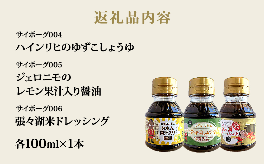 サイボーグ009 調味料 シリーズ 3種 セット (004,005,006)  ゆずこしょうゆ レモン果汁入醤油 ドレッシング 醤油 石ノ森萬画館 山形屋商店