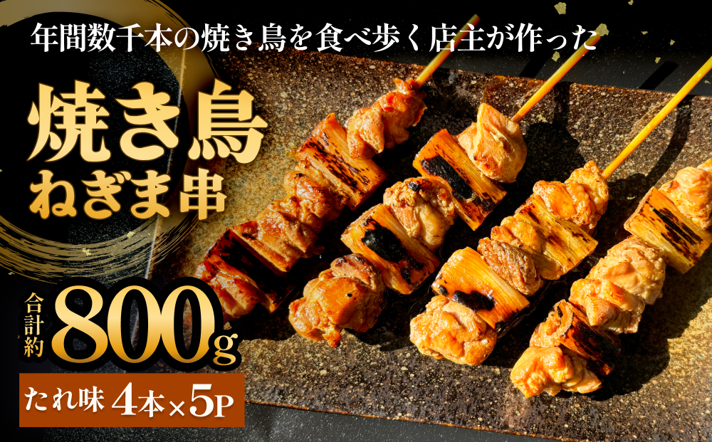 焼き鳥 やきとり ねぎま たれ味 20本 約800g  冷凍  個包装 