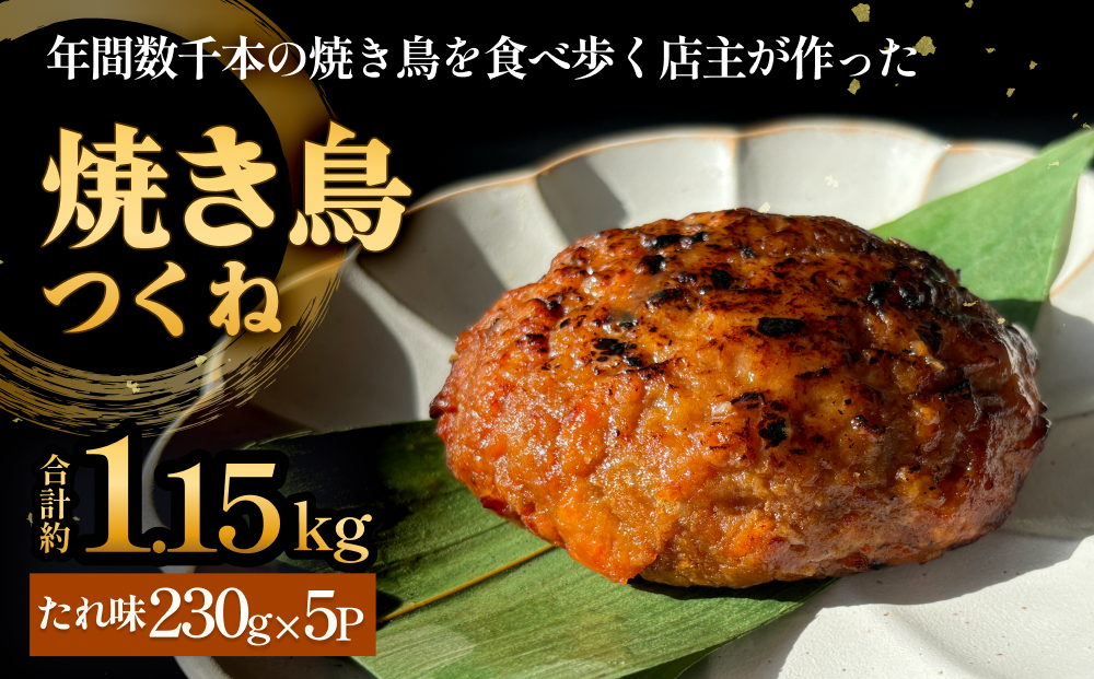 焼き鳥 やきとり つくね たれ味 5個 約1.15kg  冷凍  個包装 