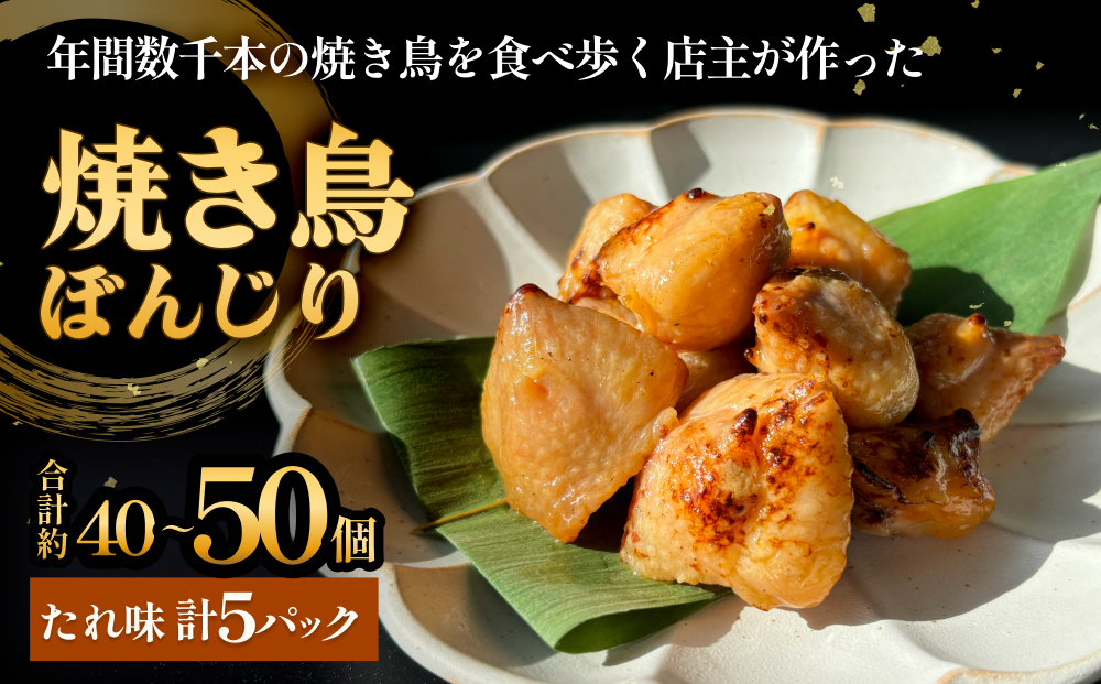 焼き鳥 やきとり ぼんじり たれ味 5パック 約40から50個  冷凍  個包装 