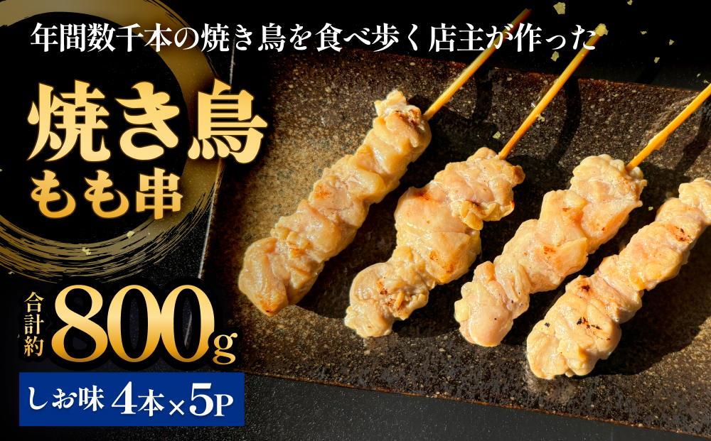 焼き鳥 やきとり もも串 塩味 20本 約800g  冷凍  個包装 