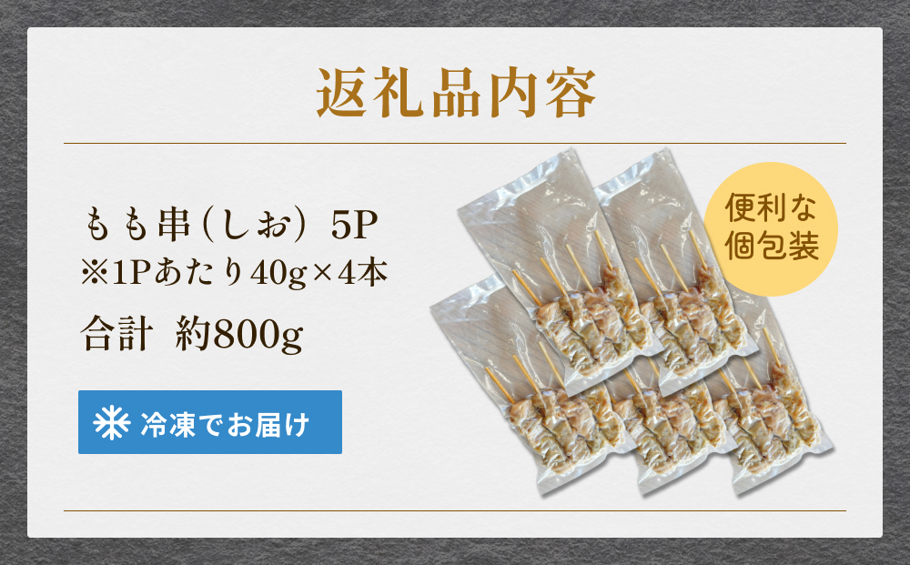 焼き鳥 やきとり もも串 塩味 20本 約800g  冷凍  個包装 