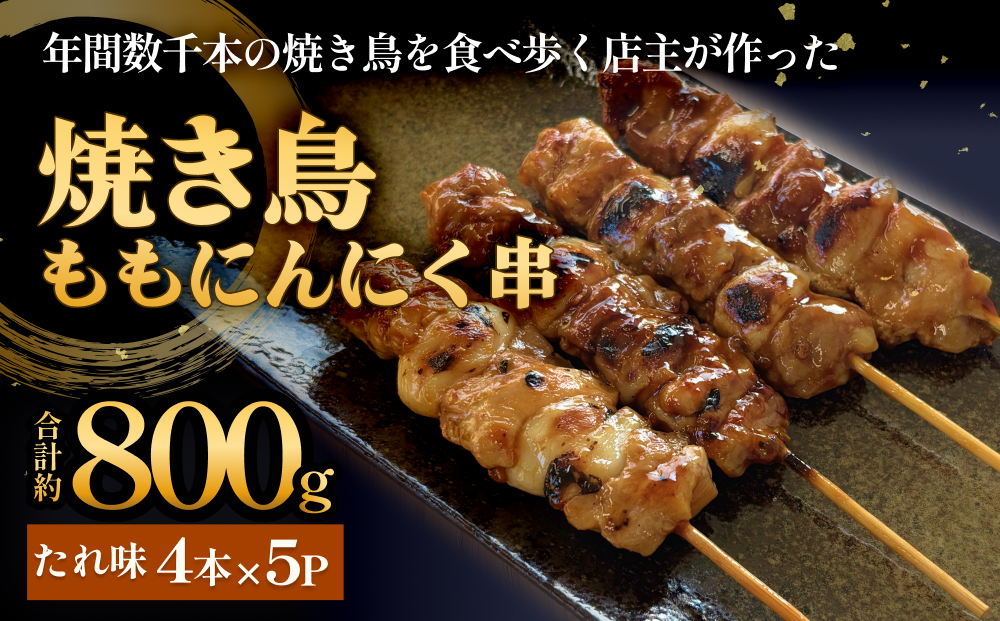 焼き鳥 やきとり ももにんにく串 もも たれ味 20本 約800g  冷凍  個包装 