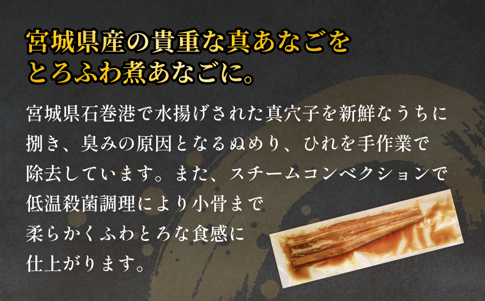 宮城県産 真あなご煮 穴子 あなご 真穴子 柔らかい とろふわ 煮付 魚介 魚介類