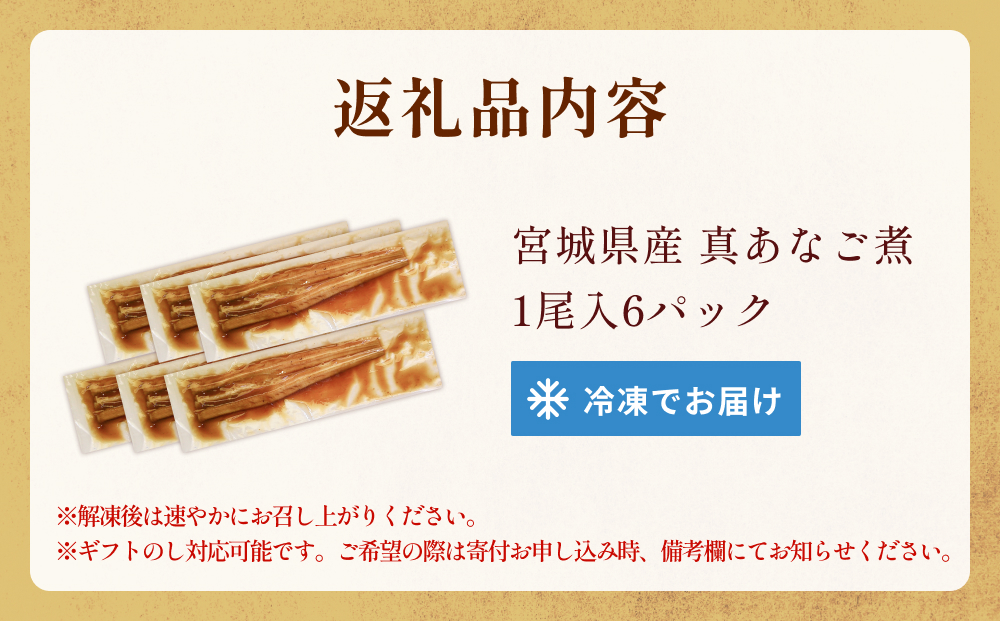 宮城県産 真あなご煮 穴子 あなご 真穴子 柔らかい とろふわ 煮付 魚介 魚介類