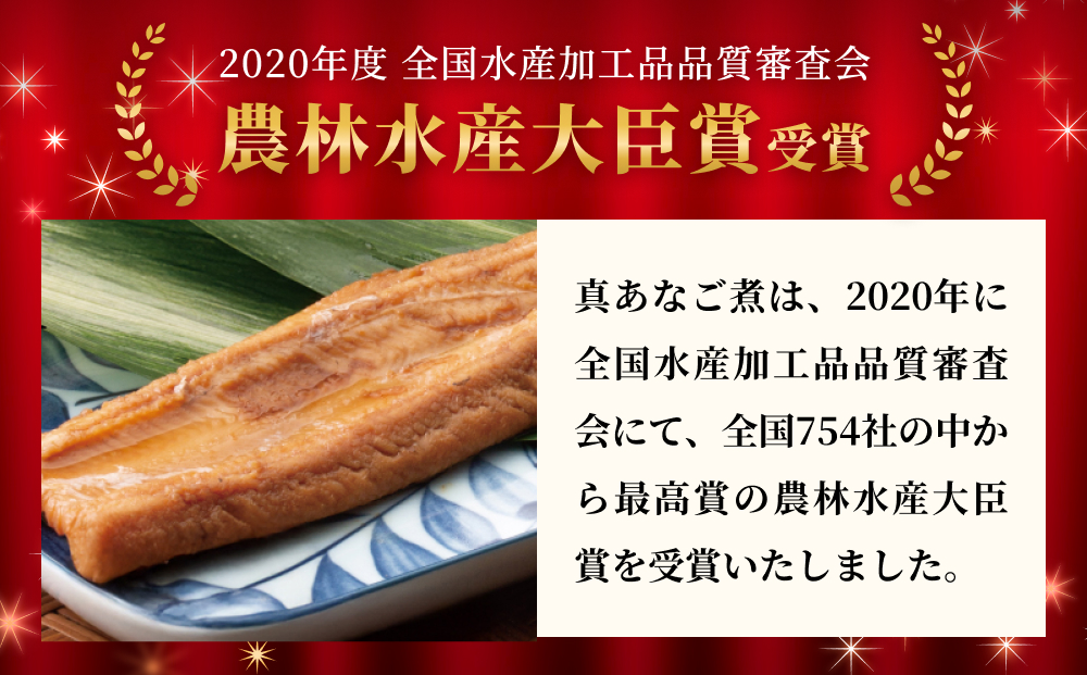 宮城県産 真あなご煮 穴子 あなご 真穴子 柔らかい とろふわ 煮付 魚介 魚介類