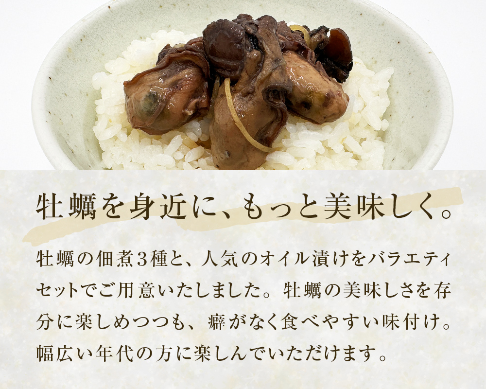 牡蠣 瓶バラエティセット ごはんの友 佃煮 食べ比べ 牡蠣の燻製オイル漬け (ピリ辛) ワイン煮 カレー風味 中華風味 石巻産 魚介類 魚介 ごはんのお供 お酒のあて 牡蠣漁師のごちそう