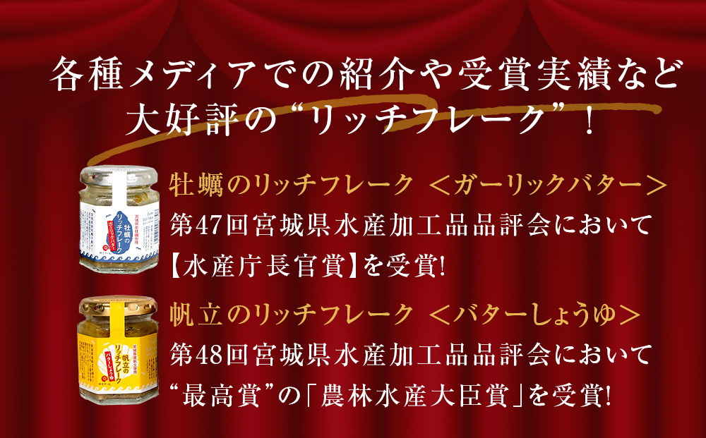 リッチフレーク セット 3セット 9本 牛たん 牡蠣 帆立 ガーリックペッパー ガーリックバター バターしょうゆ 農林水産大臣賞 水産庁長官賞 ご飯のお供 おつまみ フードロス削減