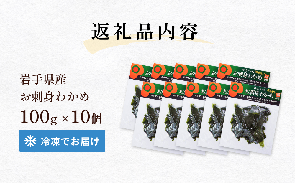 お刺身わかめ 10個 セット 湯通し 塩蔵 肉厚 柔らかい カット済 わかめ ワカメ カットわかめ 国産 海藻 水産物