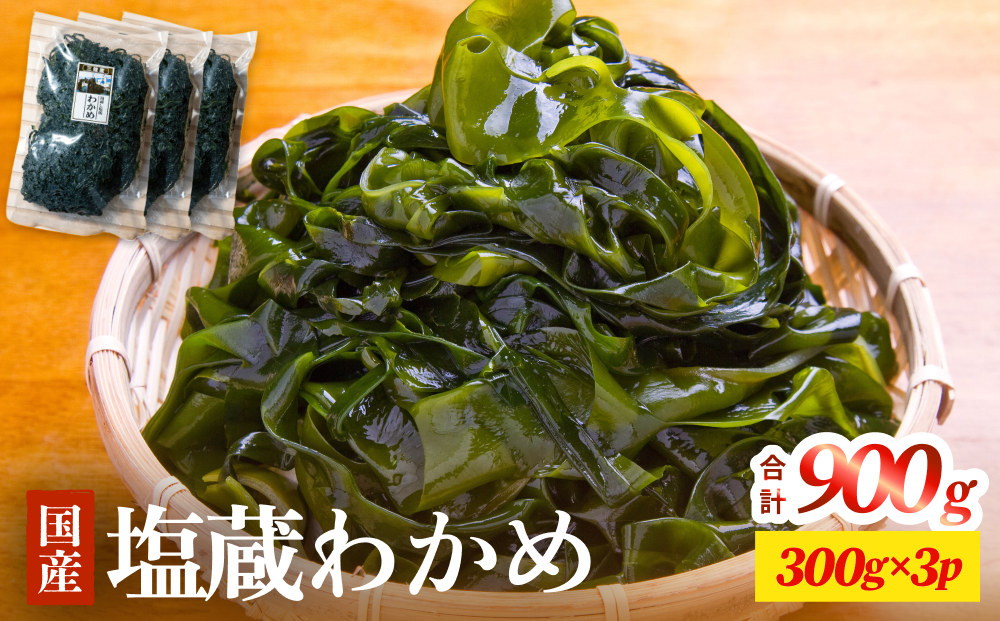 三陸産 塩蔵わかめ 900g（ 300g × 3袋 ） 塩蔵 肉厚 柔らかい わかめ ワカメ 国産 海藻 水産物