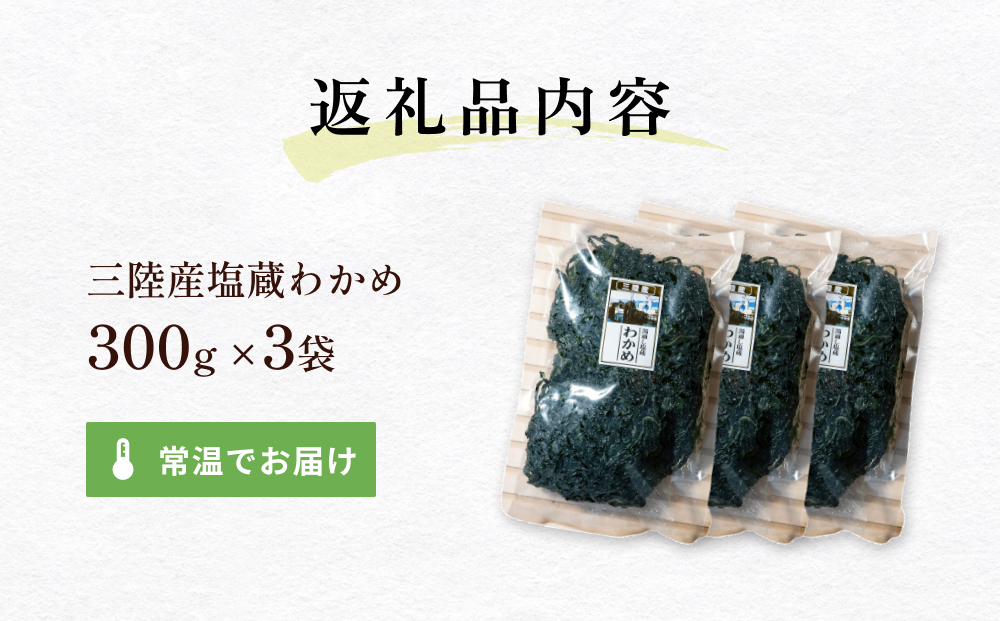 三陸産 塩蔵わかめ 900g（ 300g × 3袋 ） 塩蔵 肉厚 柔らかい わかめ ワカメ 国産 海藻 水産物