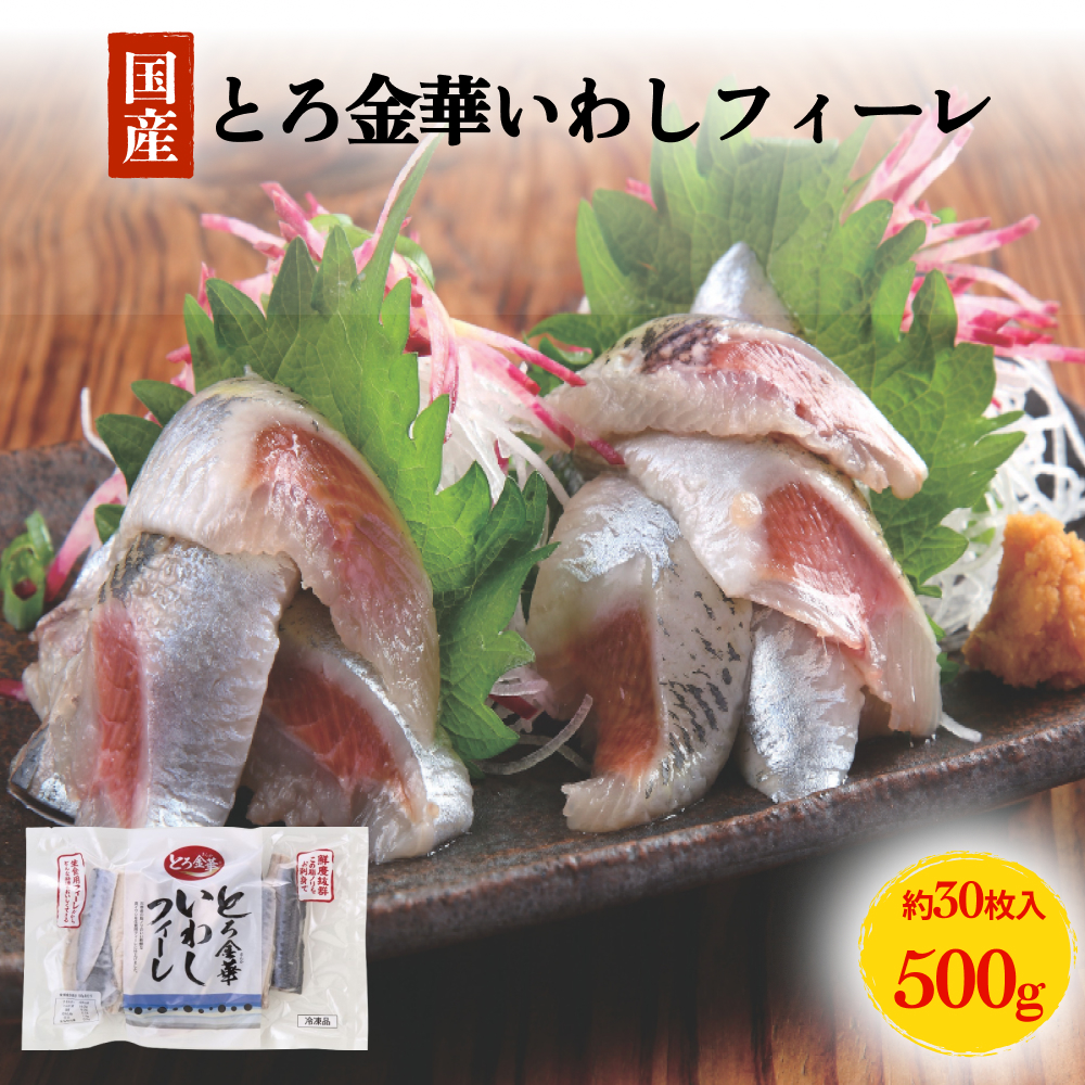 とろ金華いわしフィーレ 500g 金華いわし 鰯 いわし イワシ フィレ 切身 魚 魚介 海鮮 魚介類 急速冷凍