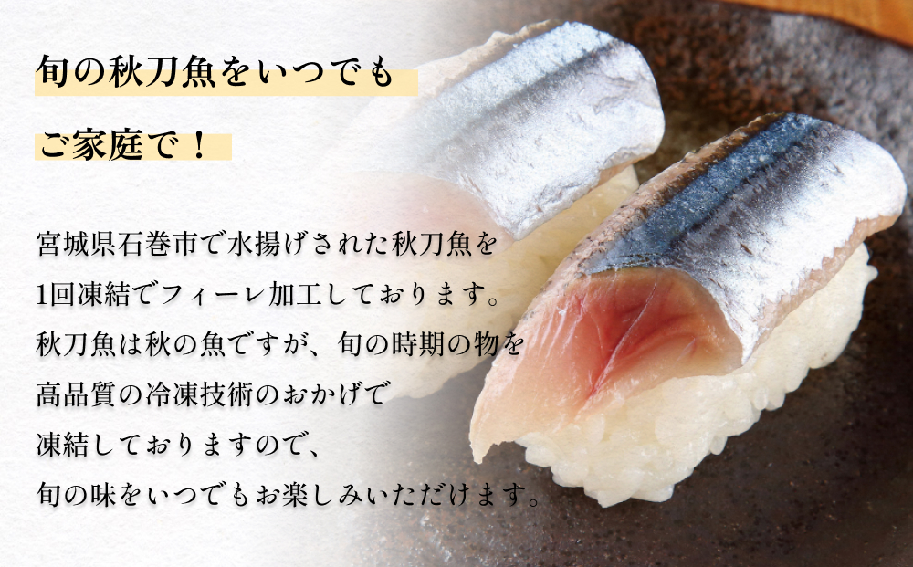 お刺身 秋刀魚 フィーレ 500g サンマ さんま フィレ 切身 生食用 魚 魚介 海鮮 魚介類 急速冷凍