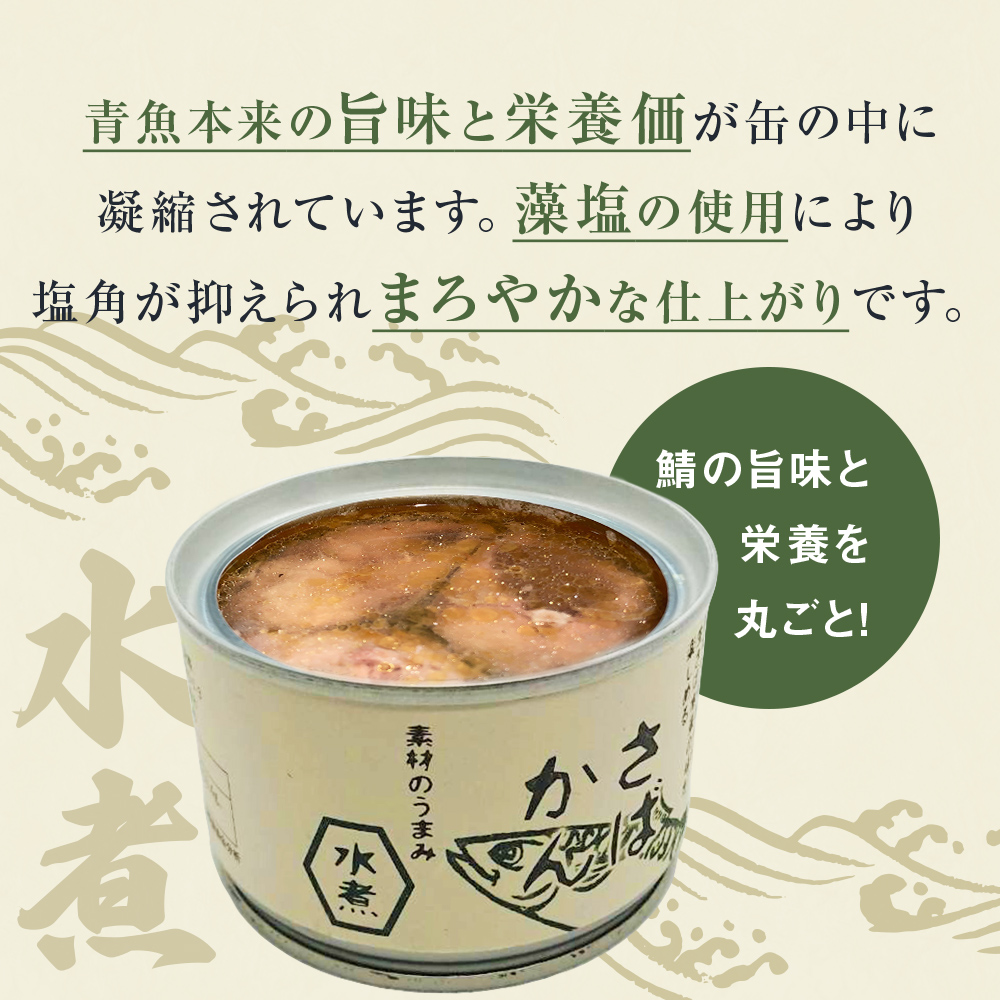 【9月配送】缶詰 さば缶詰 水煮 12缶 サバ缶 鯖缶 さば缶 鯖 国産 常温 長期保管 ローリングストック 備蓄 常温保存 防災 非常食 キャンプ 保存食 長期保存可 缶詰め セット 保存料 無添加 STIみやぎ