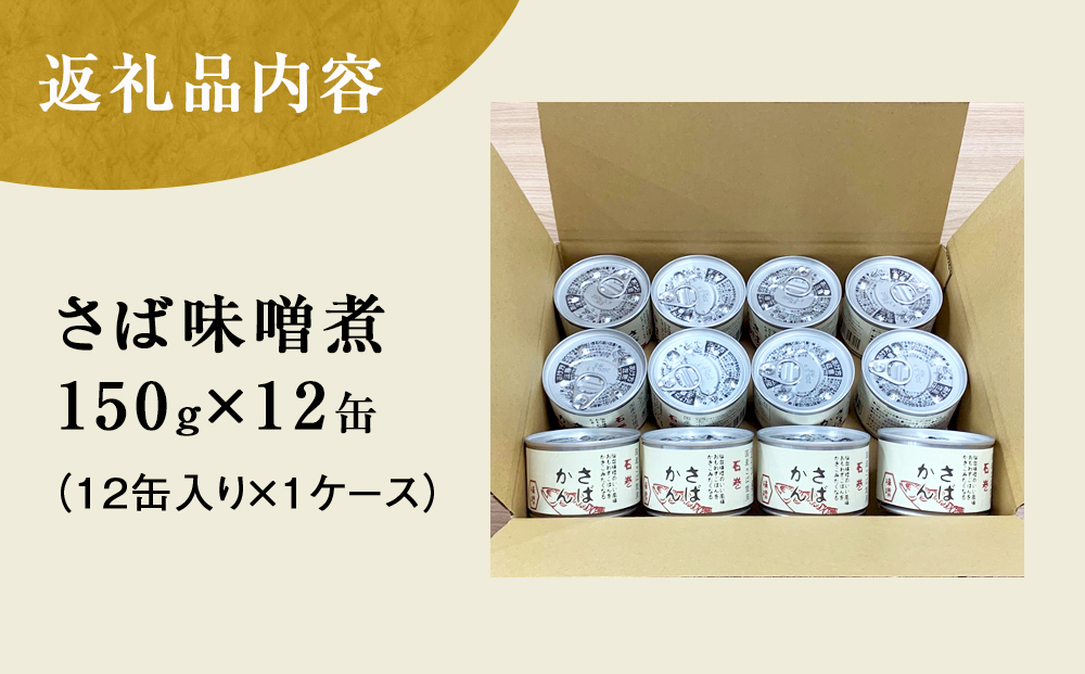 【11月配送】缶詰 さば缶詰 味噌煮 12缶 サバ缶 鯖缶 さば缶 鯖 味噌 国産 常温 長期保管 ローリングストック 備蓄 常温保存 防災 非常食 キャンプ 保存食 長期保存可 缶詰め セット 保存料 無添加 STIみやぎ