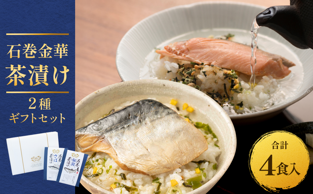 石巻金華茶漬け ２種 ギフトセット お茶漬け 茶漬け 銀鮭 さば さけ おちゃづけ  魚 ご飯のお供 ご飯のおとも お祝い ギフト プレゼント プチギフト 御祝い 贈り物 しゃけ サケ 鯖 サバ