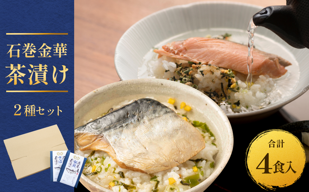 石巻金華茶漬け ２種 セット  お茶漬け 茶漬け 銀鮭 さば ご飯のお供 ご飯のおとも 魚 鮭 さけ サケ しゃけ サバ 鯖