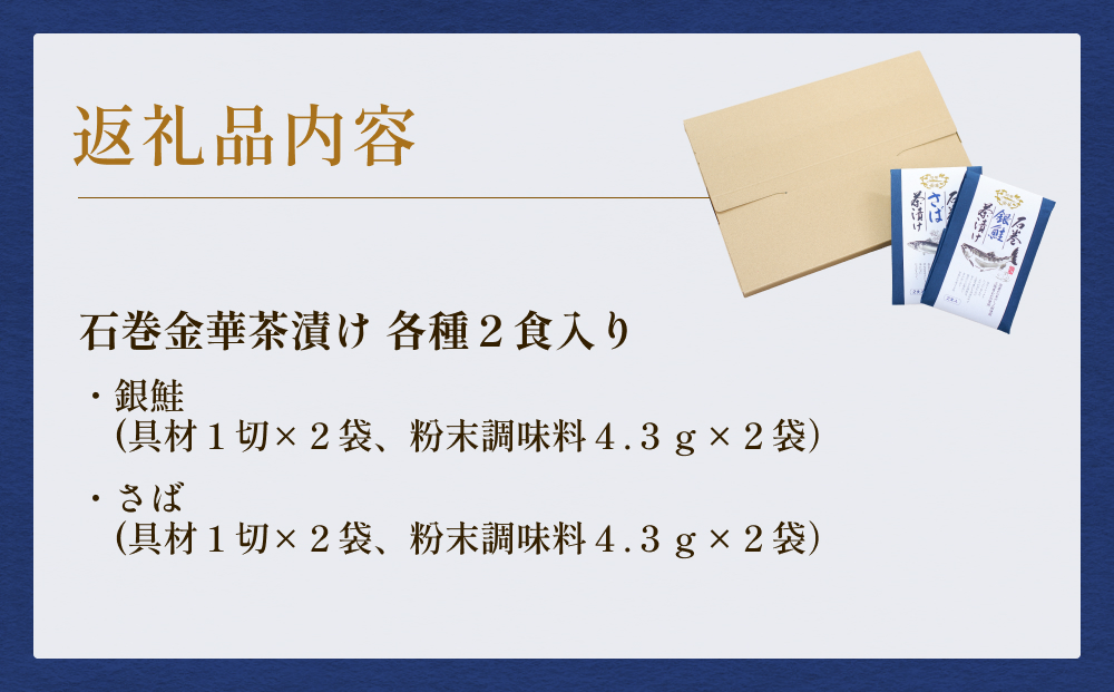 石巻金華茶漬け ２種 セット  お茶漬け 茶漬け 銀鮭 さば ご飯のお供 ご飯のおとも 魚 鮭 さけ サケ しゃけ サバ 鯖
