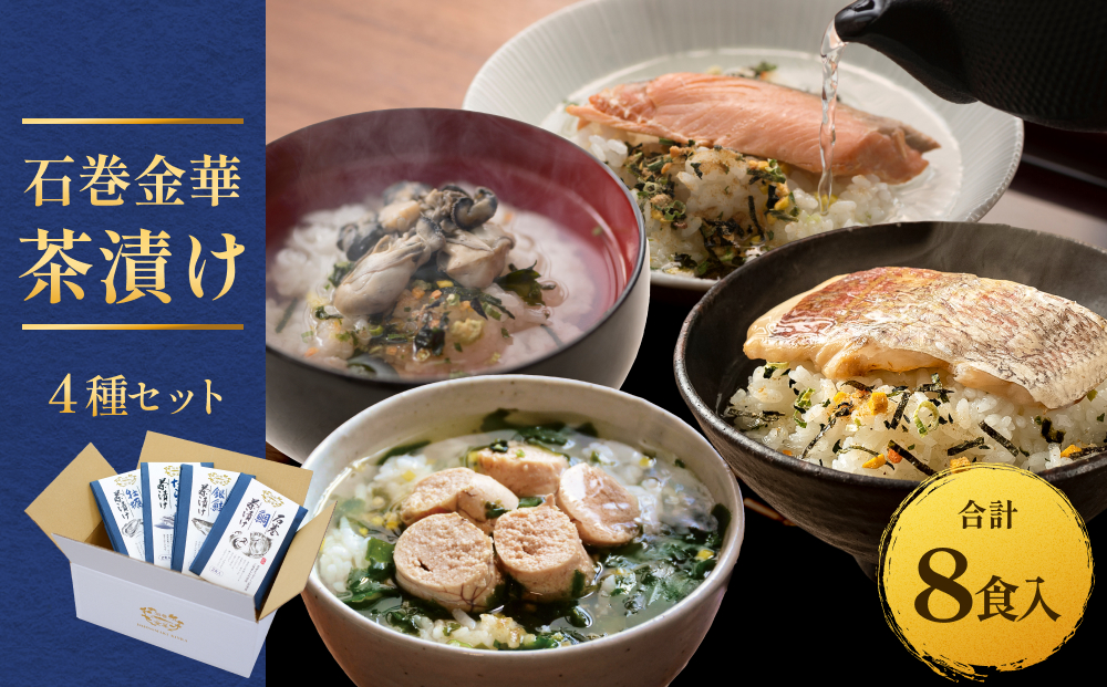 石巻金華茶漬け 4種 セット  お茶漬け 茶漬け 鯛 銀鮭 たらこ 牡蠣 ご飯のお供 ご飯のおとも 魚 タイ 鮭 さけ しゃけ サケ タラコ カキ かき