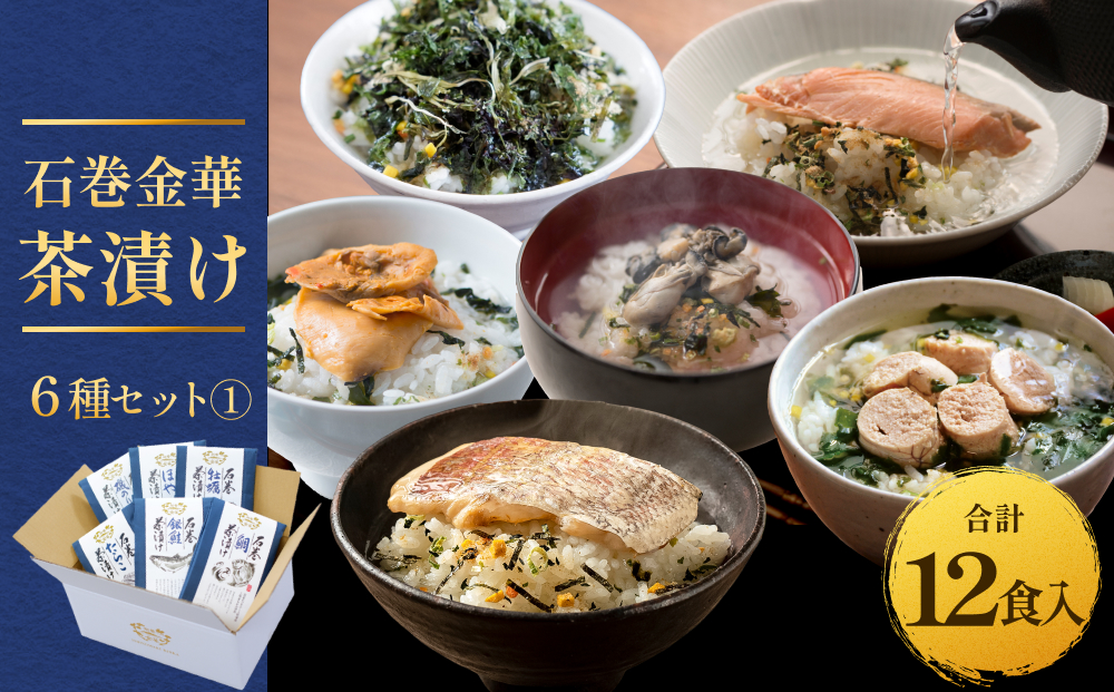 石巻金華茶漬け 6種 セット1   お茶漬け 茶漬け 鯛 銀鮭 たらこ 牡蠣 ほや 磯のり ご飯のお供 ご飯のおとも 魚  タイ 鮭 さけ しゃけ サケ タラコ カキ かき ホヤ のり 海苔 磯海苔