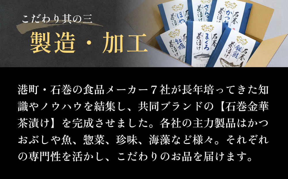 石巻金華茶漬け 6種 セット2  お茶漬け 茶漬け 銀鮭 まぐろ 牡蠣 かつお さんま ほや ご飯のお供 ご飯のおとも 魚 鮭 さけ しゃけ サケ マグロ 鮪 カキ かき カツオ 鰹 秋刀魚 サンマ ホヤ