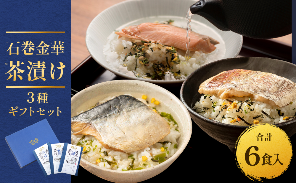 石巻金華茶漬け ３種 ギフトセット セット お茶漬け 茶漬け 鯛 銀鮭 さば ご飯のお供 ご飯のおとも 魚 お祝い ギフト プレゼント プチギフト 御祝い 贈り物  タイ 鮭 さけ しゃけ サケ サバ 鯖