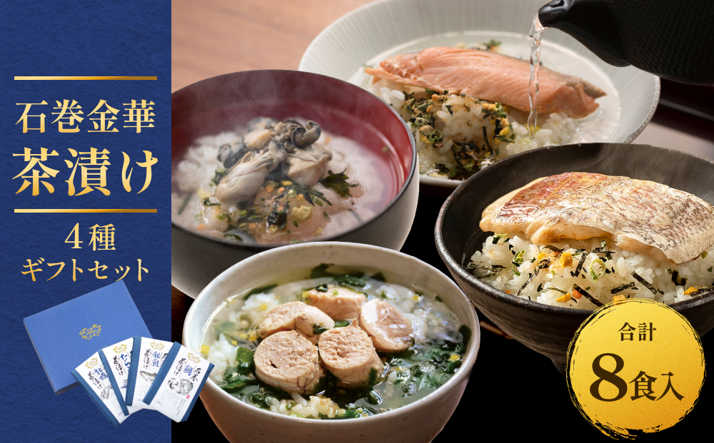 石巻金華茶漬け 4種 ギフトセット セット お茶漬け 茶漬け 鯛 銀鮭 たらこ 牡蠣 ご飯のお供 ご飯のおとも 魚 お祝い ギフト プレゼント プチギフト 御祝い 贈り物 タイ 鮭 さけ しゃけ サケ タラコ カキ かき