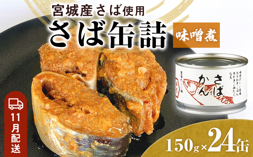 【11月配送】缶詰 さば缶詰 味噌煮 24缶 サバ缶 鯖缶 さば缶 鯖 味噌 国産 常温 長期保管 ローリングストック 備蓄 常温保存 防災 非常食 キャンプ 保存食 長期保存可 缶詰め セット 保存料 無添加 STIみやぎ
