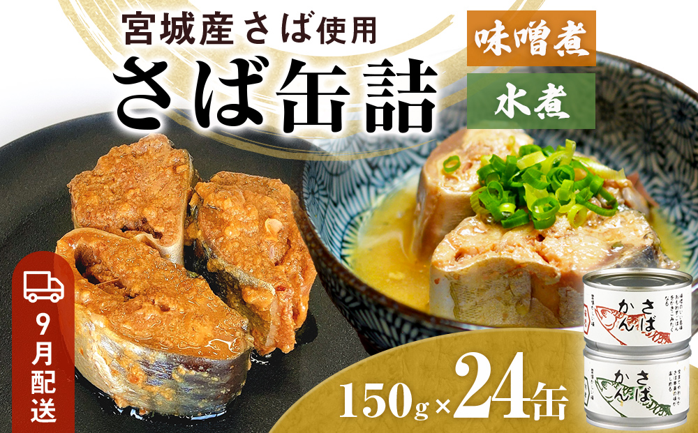 【9月配送】缶詰 さば缶詰 味噌煮・水煮 24缶 サバ缶 鯖缶 さば缶 鯖 味噌 国産 常温 長期保管 ローリングストック 備蓄 常温保存 防災 非常食 キャンプ 保存食 長期保存可 缶詰め セット 保存料 無添加 STIみやぎ
