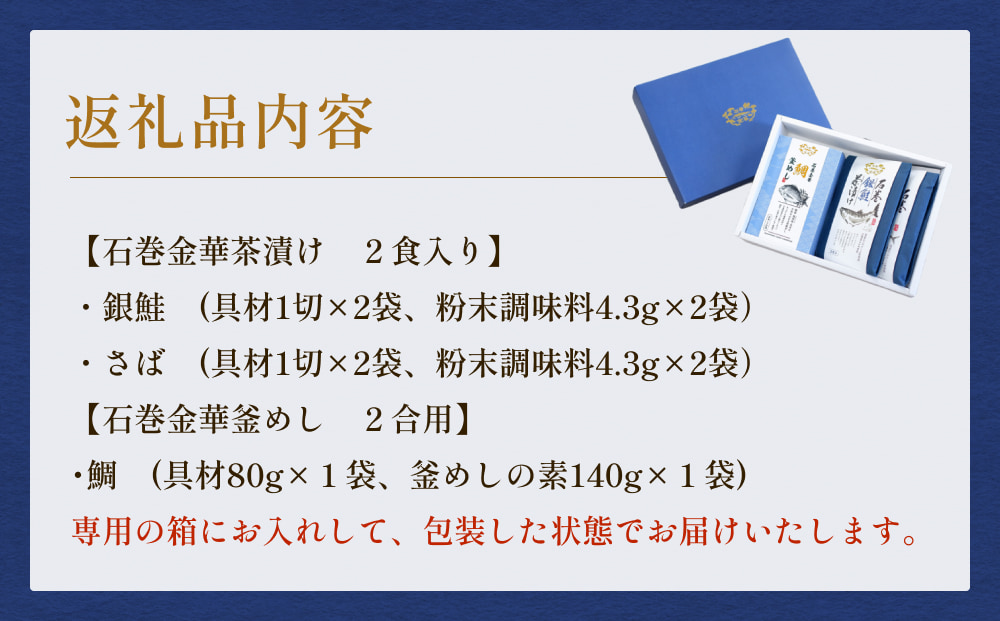 石巻金華茶漬け 2種 釜めし 1種  ギフトセット 銀鮭 さば 鯛 お茶漬け 茶漬け 釜めしの素 釜めし 釜飯 炊き込みご飯 炊き込みご飯の素 さば タイ 鮭 さけ しゃけ サケ 鯖 サバ 魚 お祝い ギフト プレゼント プチギフト 御祝い 贈り物