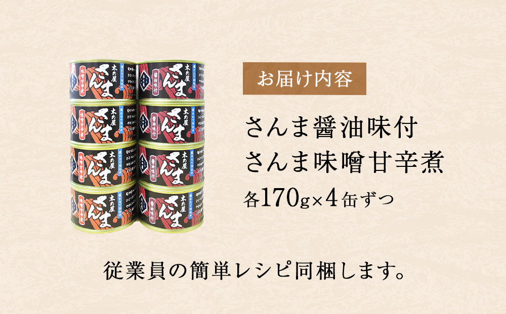 さんま 2種 食べ比べ 醤油 味噌 味付 サンマ 秋刀魚 缶詰 缶 魚介 魚介類 魚