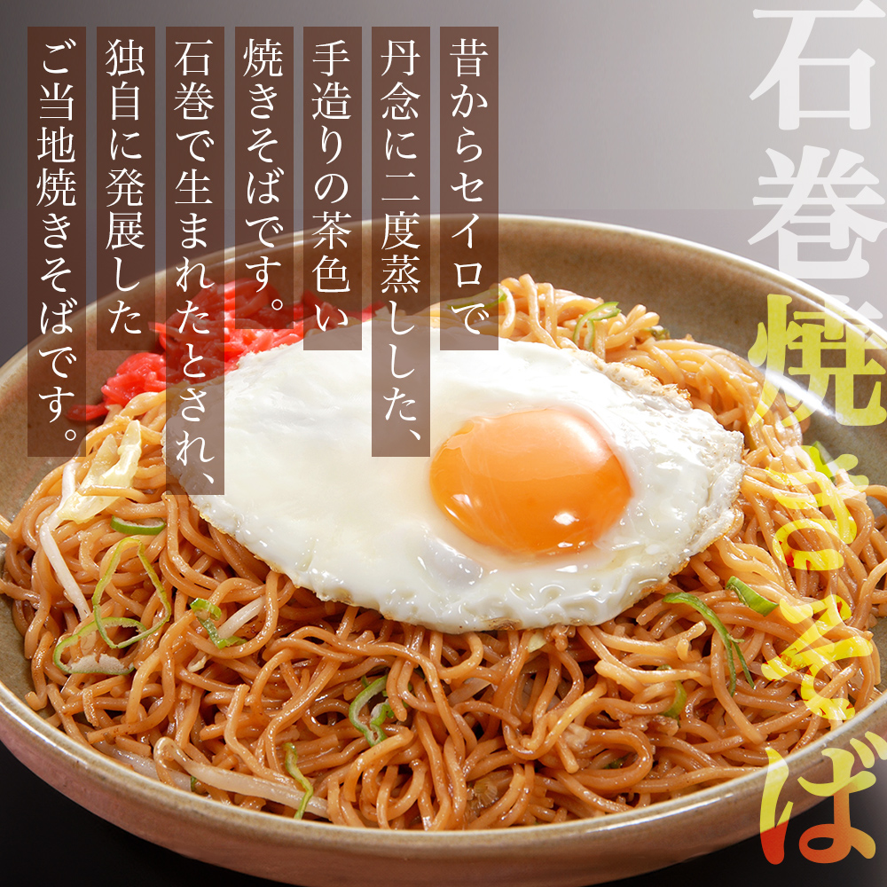 石巻せいろ蒸し 焼きそば （３食入） × 10袋セット 石巻焼きそば 麺類 麺 やきそば せいろ蒸し ご当地グルメ