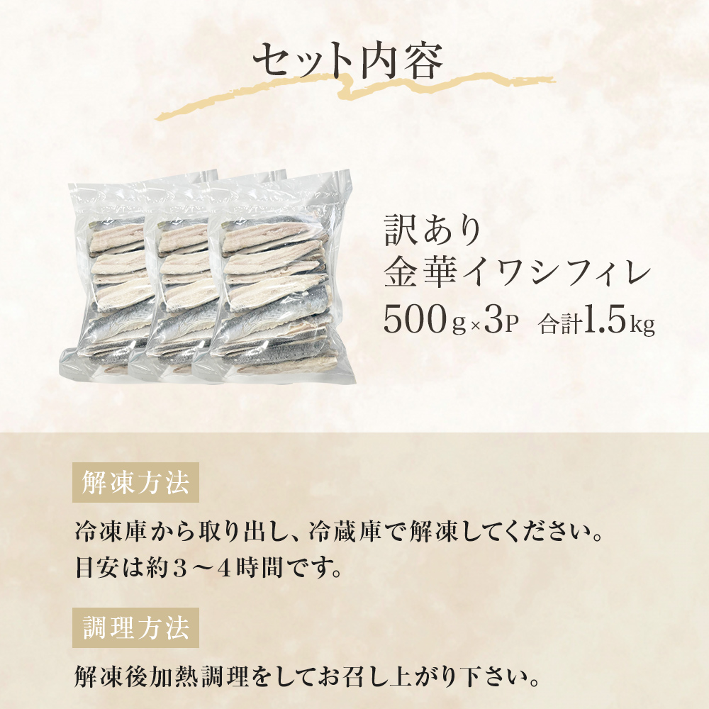訳あり 金華 イワシ フィレ 1.5kg ( 500g × 3P ) 宮城県産 いわし 鰯 フィーレ 冷凍 魚 青魚 切身 わけあり 規格外 ご家庭用 国産 鰯フィレ イワシフィーレ 切り身 バラバラ冷凍 宮城県 石巻市