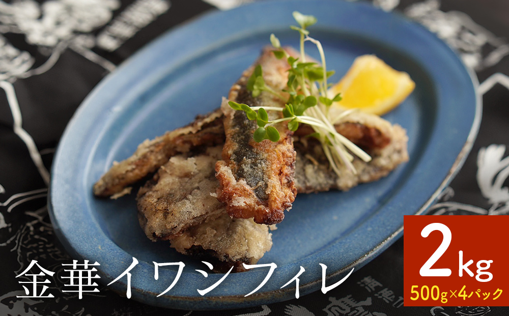 訳あり 金華 イワシ フィレ 2kg ( 500g × 4P ) 宮城県産 いわし 鰯 フィーレ 冷凍 魚 青魚 切身 わけあり 規格外 ご家庭用 国産 鰯フィレ イワシフィーレ 切り身 バラバラ冷凍 宮城県 石巻市