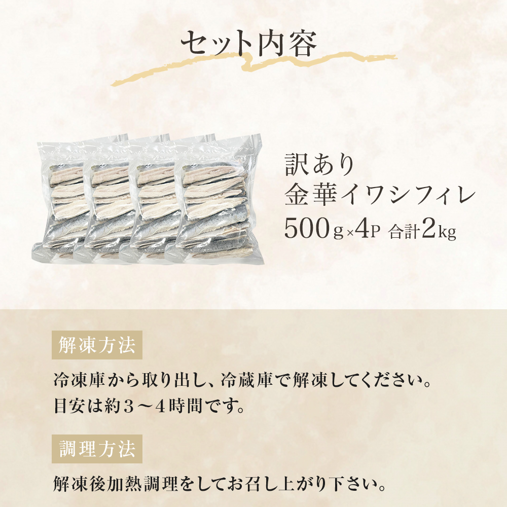 訳あり 金華 イワシ フィレ 2kg ( 500g × 4P ) 宮城県産 いわし 鰯 フィーレ 冷凍 魚 青魚 切身 わけあり 規格外 ご家庭用 国産 鰯フィレ イワシフィーレ 切り身 バラバラ冷凍 宮城県 石巻市