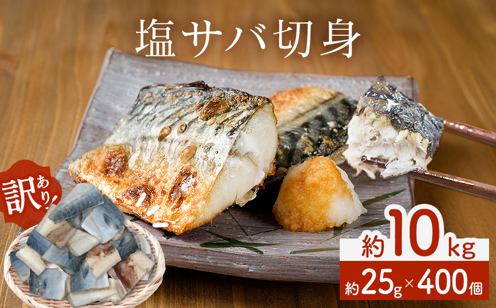 ＜数量限定＞ 訳あり 塩サバ 切身 400個 冷凍 サバ 鯖 魚 青魚 塩さば 切り身 規格外 ご家庭用 焼き魚 焼魚 おかず お弁当 焼くだけ 簡単調理 サバ フィレ わけあり 鯖フィレ サバフィーレ 切身 宮城県 石巻 石巻市