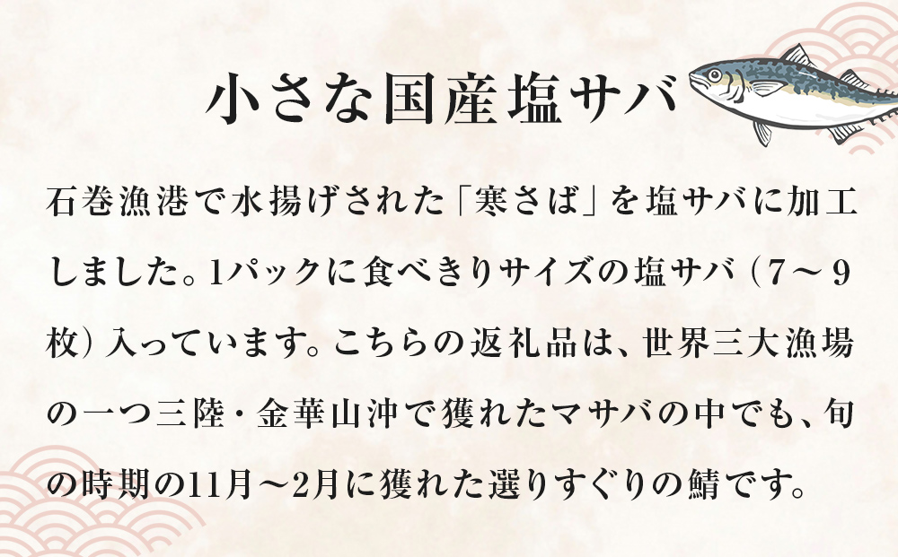 小さな 国産 塩サバ 3kg ( 200g × 15パック ) 冷凍 サバ 鯖 魚 青魚 塩さば 切り身 ご家庭用 焼き魚 焼魚 おかず お弁当 焼くだけ 簡単調理 サバ フィレ 鯖フィレ サバフィーレ 切身 宮城県 石巻 石巻市