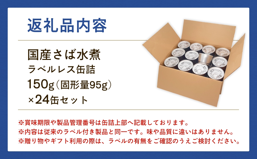 国産さば缶詰 水煮 ＜ 食塩不使用 ＞ スピード配送 7日以内に発送 サバ缶 サバ缶詰 さば水煮 鯖 さば サバ ラベルレスサバ缶 ラベルレス 環境配慮 缶詰 缶詰 SDGs エコ缶詰 分別しやすい缶詰 防災備蓄 缶詰 ゴミ減らせる缶詰 ローリングストック 缶詰 保存食 