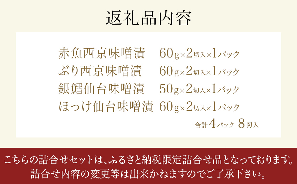 和ごころシリーズ 漬魚 詰合せ 4パック ( 8切入 ) 化学調味料不使用 西京味噌漬 西京漬 味噌漬 仙台味噌漬 赤魚 ブリ 銀鱈 ほっけ セット 魚 みそ漬 鰤 ぶり 銀たら ホッケ 魚介 魚介類