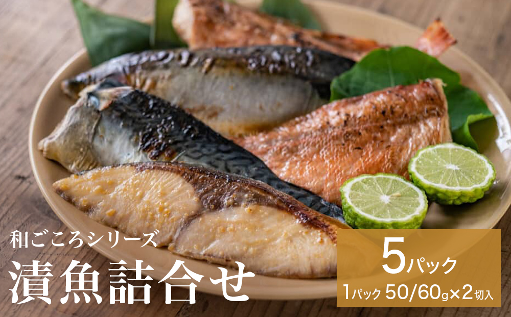 和ごころシリーズ 漬魚 詰合せ 5パック ( 10切入 ) 化学調味料不使用 西京味噌漬 西京漬 味噌漬 仙台味噌漬 赤魚 ブリ 銀鱈 セット 魚 みそ漬 鰤 ぶり 銀たら 魚介 魚介類