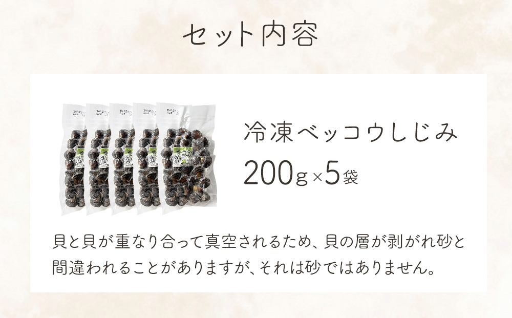 北上川産 冷凍 ベッコウしじみ 1kg ( 200g × 5袋 ) しじみ 海鮮 魚介類 貝 貝類 吸い物 砂抜き不要 味噌汁 蜆 国産 石巻産 宮城県産 宮城 石巻