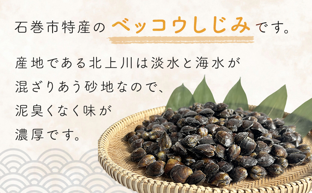北上川産 冷凍 ベッコウしじみ 1kg ( 500g × 2袋 ) しじみ 海鮮 魚介類 貝 貝類 吸い物 砂抜き不要 味噌汁 蜆 国産 石巻産 宮城県産 宮城 石巻