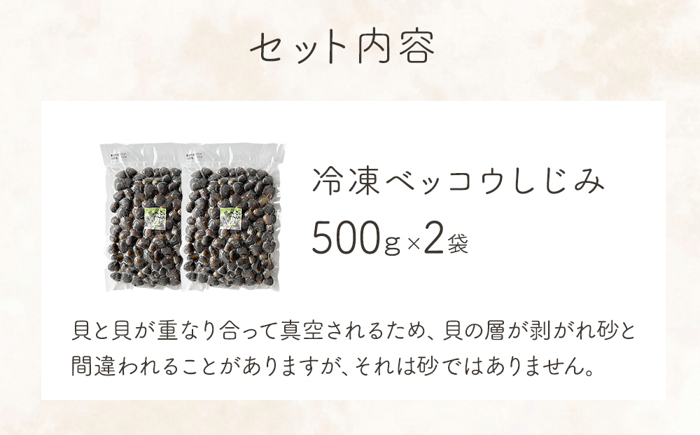 北上川産 冷凍 ベッコウしじみ 1kg ( 500g × 2袋 ) しじみ 海鮮 魚介類 貝 貝類 吸い物 砂抜き不要 味噌汁 蜆 国産 石巻産 宮城県産 宮城 石巻