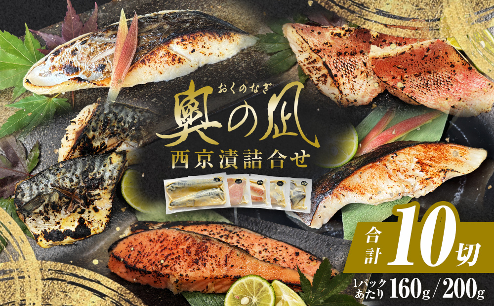 西京漬け 5種 10切 詰合せ 三陸鮮心の匠 奧の凪 ( おくのなぎ ) 漬け魚 銀たら さわら 銀鮭 赤魚 さば  セット 西京漬 西京味噌 漬魚 魚 銀鱈 銀タラ 鰆 サワラ 銀ざけ 鮭 赤ウオ 鯖 サバ 魚介 魚介類 焼くだけ 簡単調理 和食 惣菜 宮城県 石巻市 石巻応援