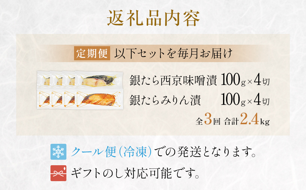 厚切り 銀たら ２種 ８切 セット 定期便 全3回（合計2.4kg ）銀たら 銀タラ 銀鱈 漬魚 漬け魚 味噌漬け 味噌漬 有限会社ヤマユ佐勇水産